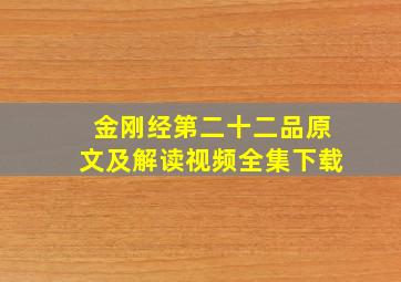 金刚经第二十二品原文及解读视频全集下载