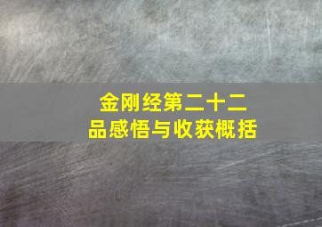 金刚经第二十二品感悟与收获概括