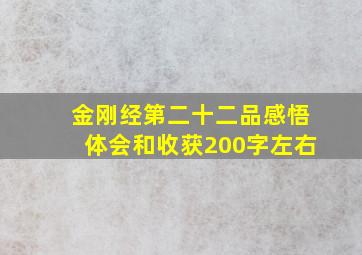 金刚经第二十二品感悟体会和收获200字左右