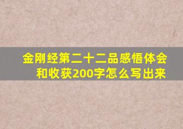 金刚经第二十二品感悟体会和收获200字怎么写出来