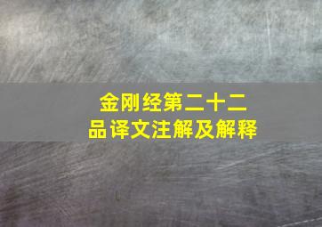 金刚经第二十二品译文注解及解释