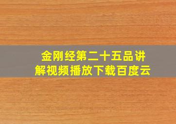 金刚经第二十五品讲解视频播放下载百度云