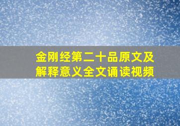 金刚经第二十品原文及解释意义全文诵读视频