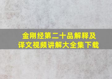 金刚经第二十品解释及译文视频讲解大全集下载