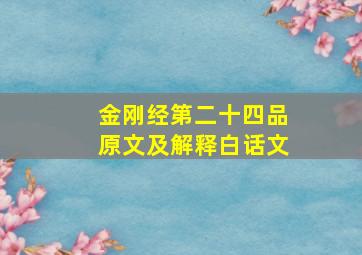 金刚经第二十四品原文及解释白话文