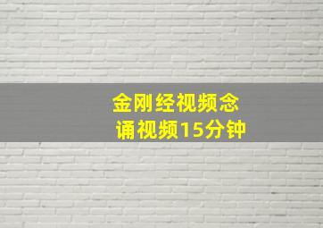 金刚经视频念诵视频15分钟