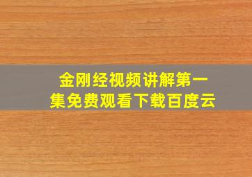 金刚经视频讲解第一集免费观看下载百度云