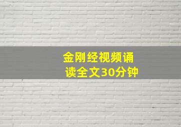 金刚经视频诵读全文30分钟