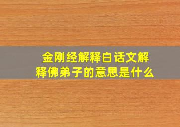 金刚经解释白话文解释佛弟子的意思是什么