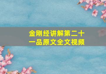 金刚经讲解第二十一品原文全文视频