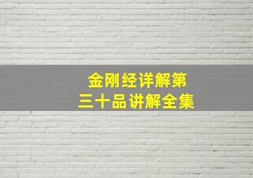 金刚经详解第三十品讲解全集