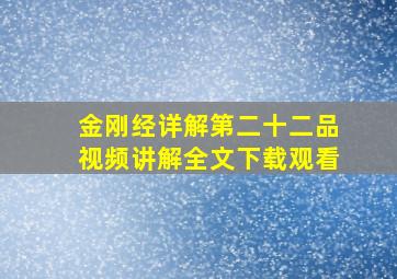 金刚经详解第二十二品视频讲解全文下载观看