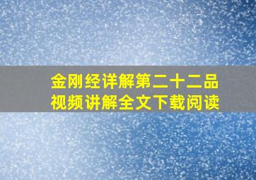 金刚经详解第二十二品视频讲解全文下载阅读