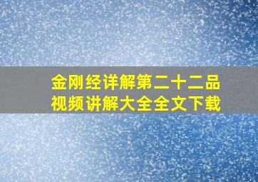 金刚经详解第二十二品视频讲解大全全文下载