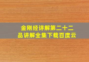 金刚经详解第二十二品讲解全集下载百度云