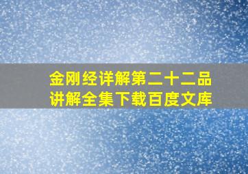 金刚经详解第二十二品讲解全集下载百度文库