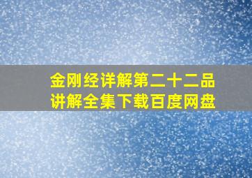 金刚经详解第二十二品讲解全集下载百度网盘