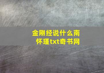 金刚经说什么南怀瑾txt奇书网