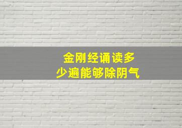 金刚经诵读多少遍能够除阴气