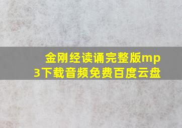 金刚经读诵完整版mp3下载音频免费百度云盘