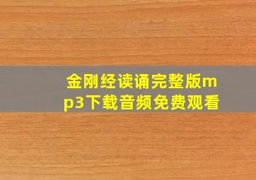 金刚经读诵完整版mp3下载音频免费观看