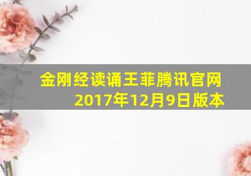 金刚经读诵王菲腾讯官网2017年12月9日版本