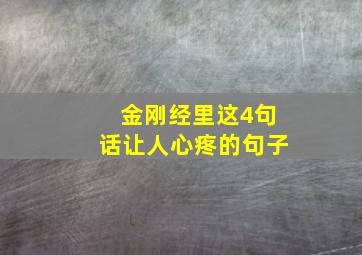 金刚经里这4句话让人心疼的句子