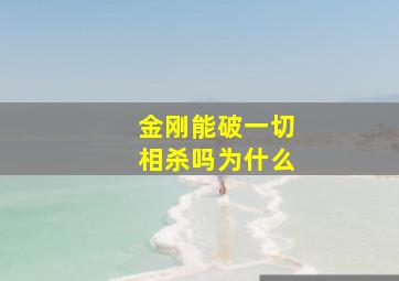 金刚能破一切相杀吗为什么