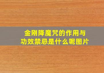 金刚降魔咒的作用与功效禁忌是什么呢图片