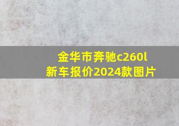 金华市奔驰c260l新车报价2024款图片