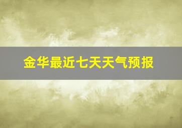 金华最近七天天气预报