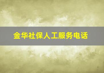 金华社保人工服务电话