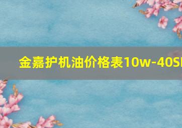 金嘉护机油价格表10w-40SP