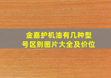 金嘉护机油有几种型号区别图片大全及价位