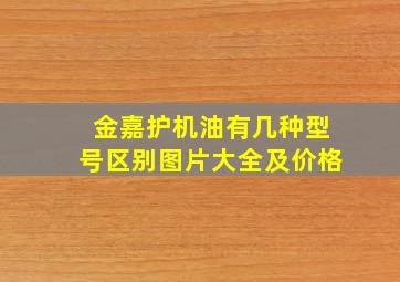 金嘉护机油有几种型号区别图片大全及价格