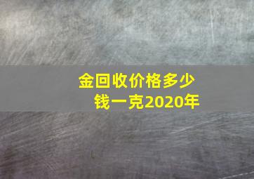 金回收价格多少钱一克2020年