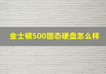 金士顿500固态硬盘怎么样