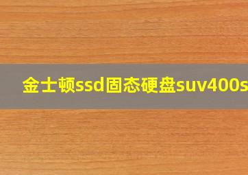 金士顿ssd固态硬盘suv400s37