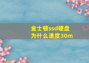 金士顿ssd硬盘为什么速度30m