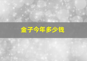 金子今年多少钱