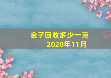 金子回收多少一克2020年11月