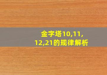 金字塔10,11,12,21的规律解析