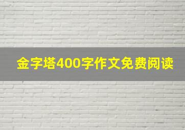 金字塔400字作文免费阅读