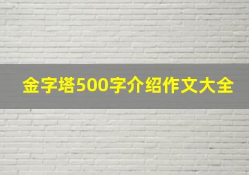 金字塔500字介绍作文大全