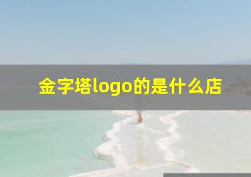 金字塔logo的是什么店