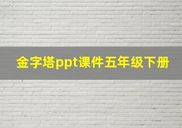 金字塔ppt课件五年级下册