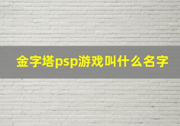 金字塔psp游戏叫什么名字