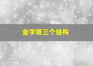 金字塔三个结构