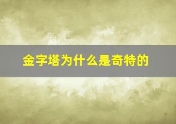 金字塔为什么是奇特的