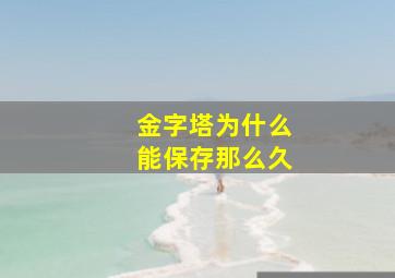 金字塔为什么能保存那么久